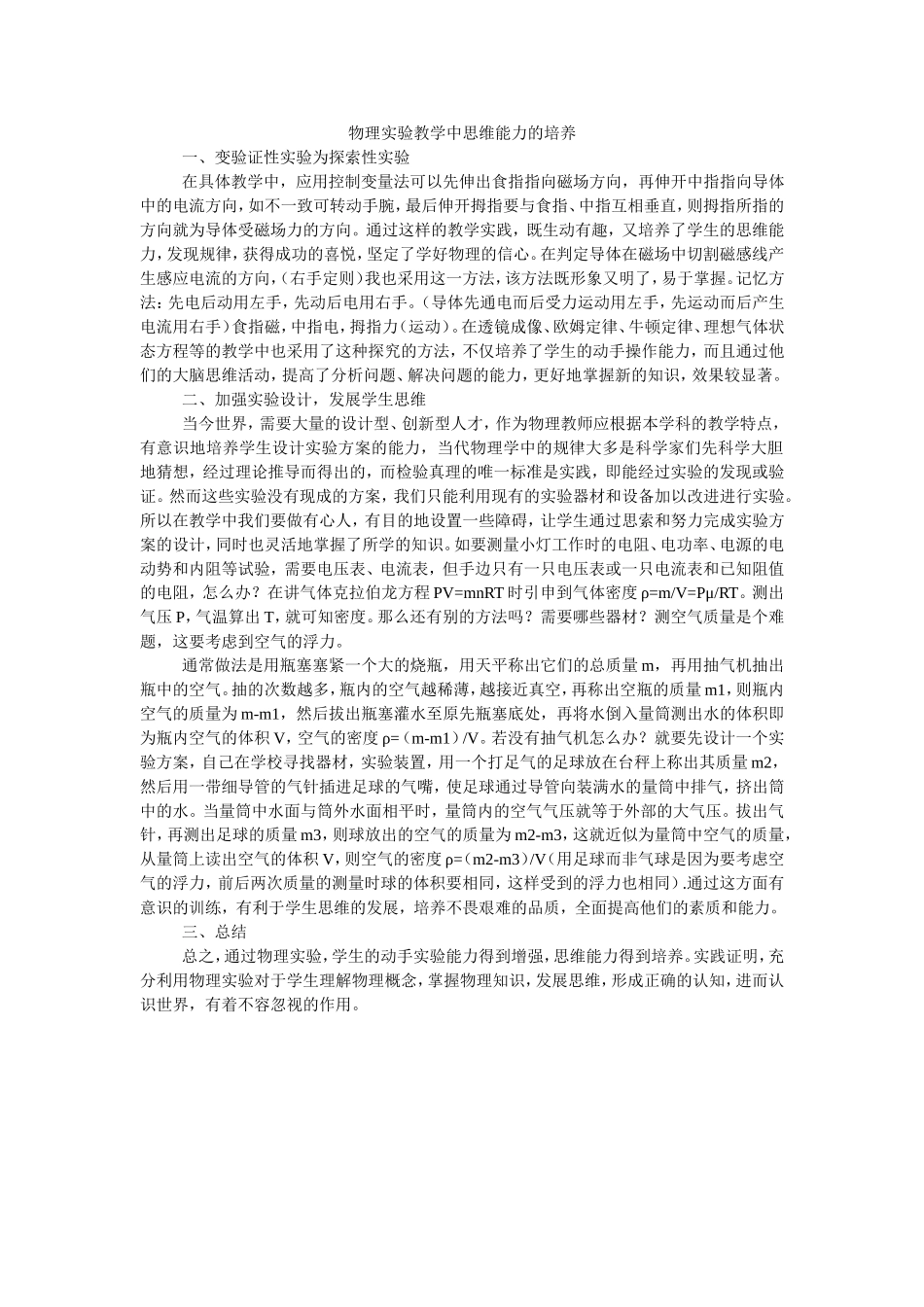 物理实验教学中思维能力的培养_第1页