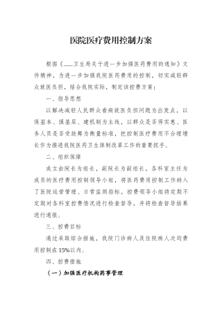 医院医疗费用控制方案