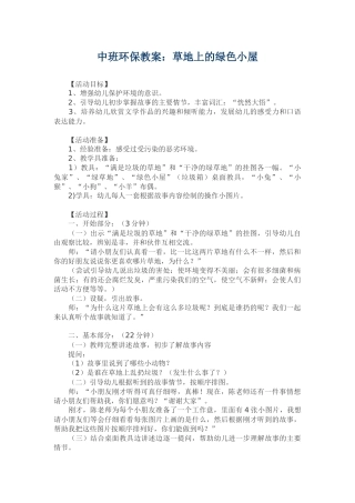 中班环保教案