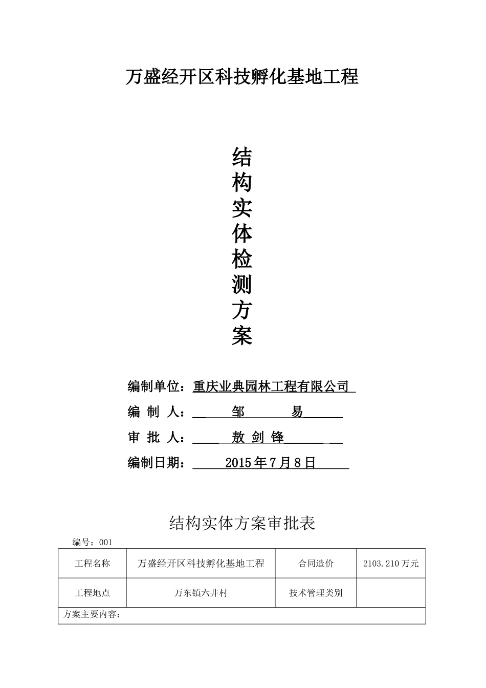 房屋建筑工程结构实体检测方案(新)_第1页
