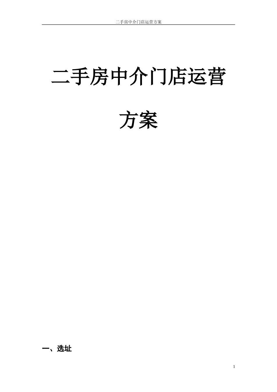 二手房中介门店运营方案_第1页
