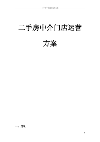 二手房中介门店运营方案