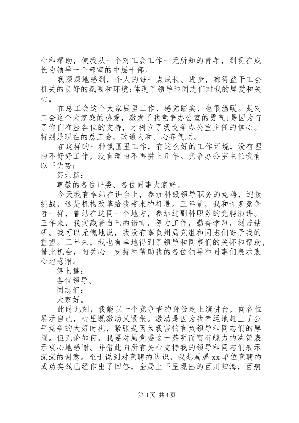 竞聘演讲稿精彩开头集锦_第3页