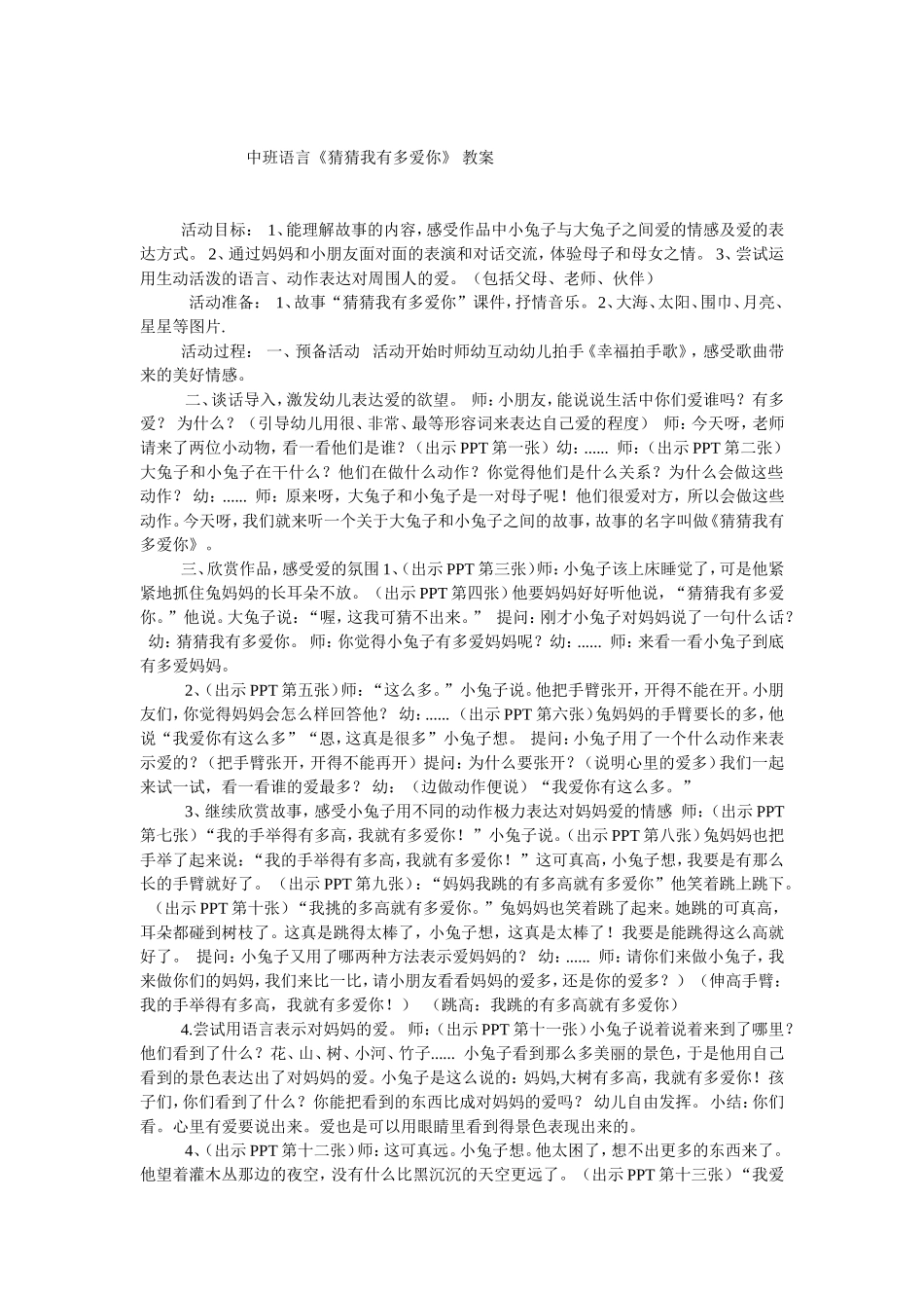 中班语言《猜猜我有多爱你》教案_第1页