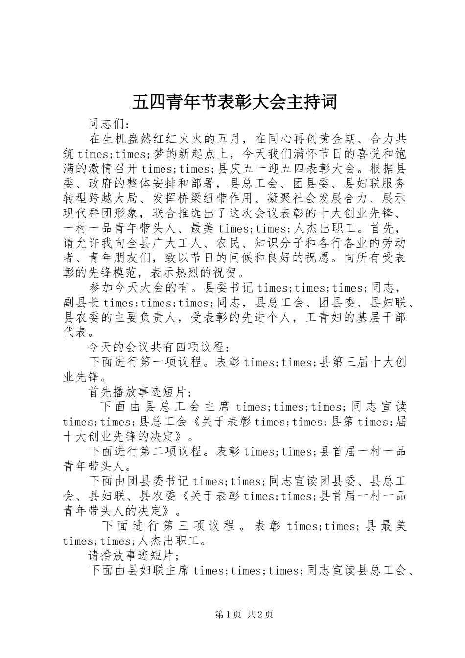 五四青年节表彰大会主持词_第1页