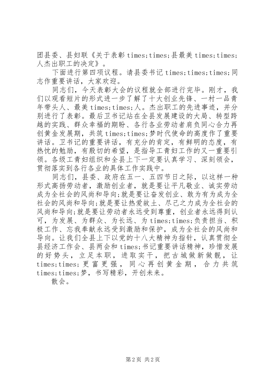 五四青年节表彰大会主持词_第2页