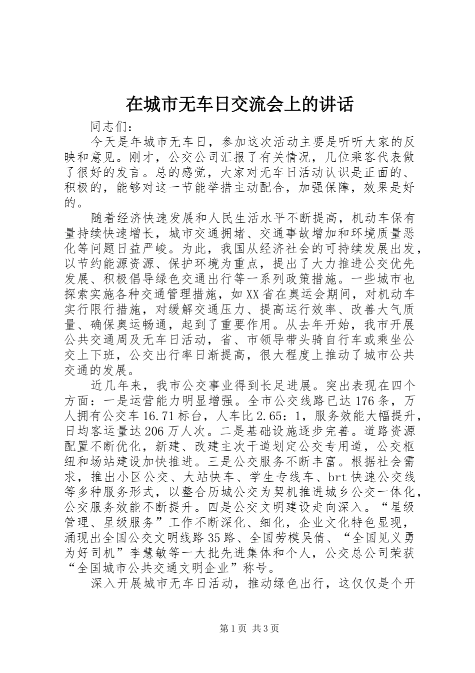 在城市无车日交流会上的讲话_第1页
