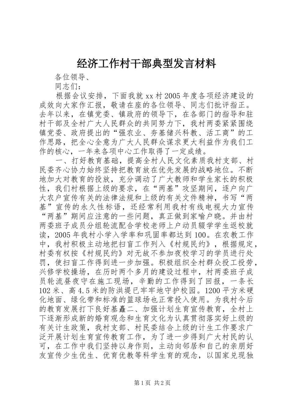 经济工作村干部典型发言材料_第1页