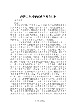 经济工作村干部典型发言材料