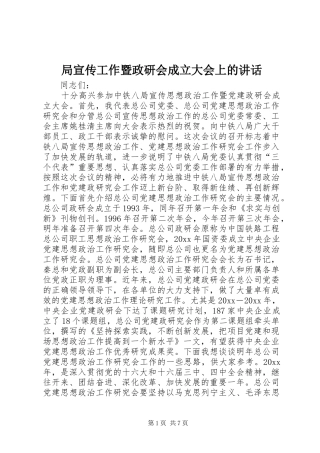 局宣传工作暨政研会成立大会上的讲话