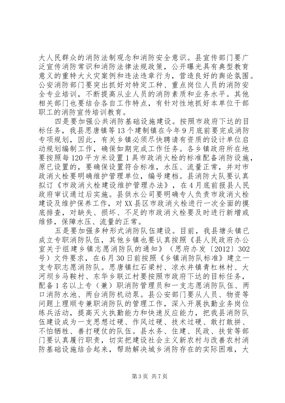 关于副县长在全县消防工作会议上的讲话_第3页