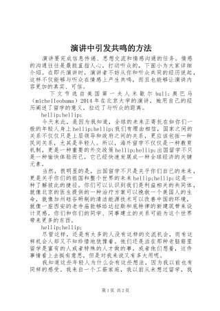 演讲中引发共鸣的方法