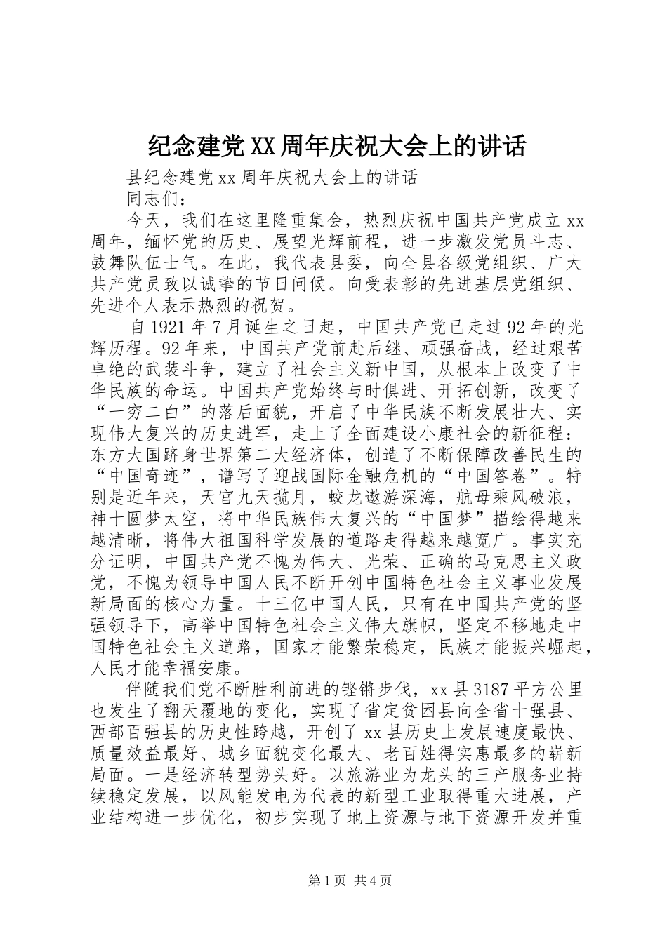纪念建党XX周年庆祝大会上的讲话_第1页