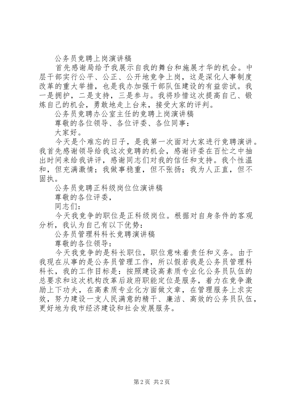 公务员竞聘演讲稿开头_第2页