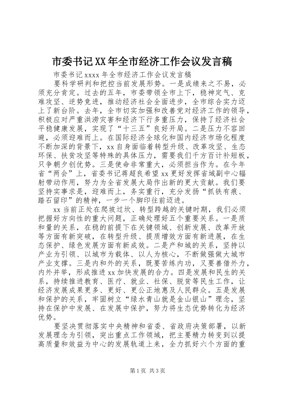 市委书记XX年全市经济工作会议发言稿_第1页