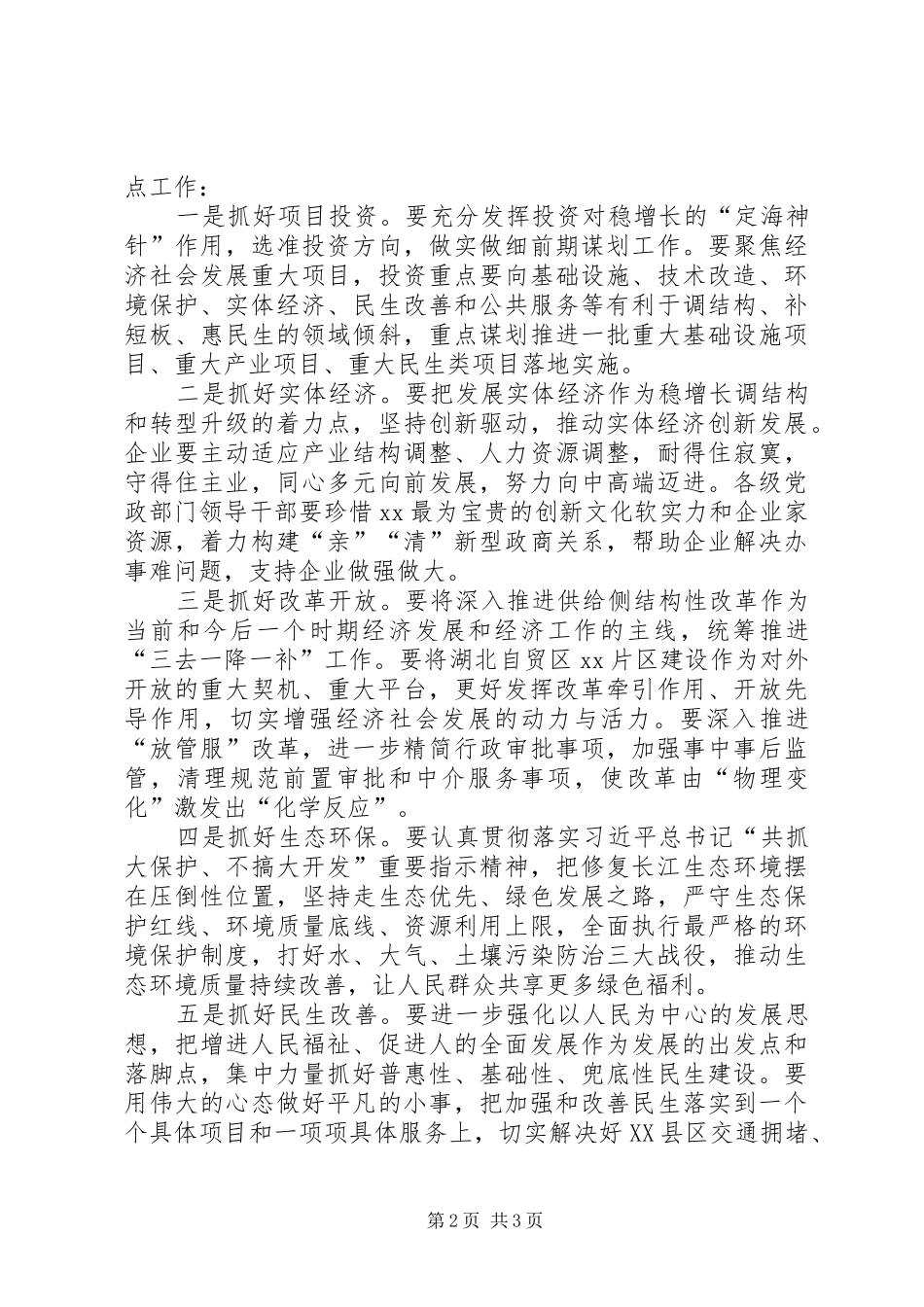 市委书记XX年全市经济工作会议发言稿_第2页