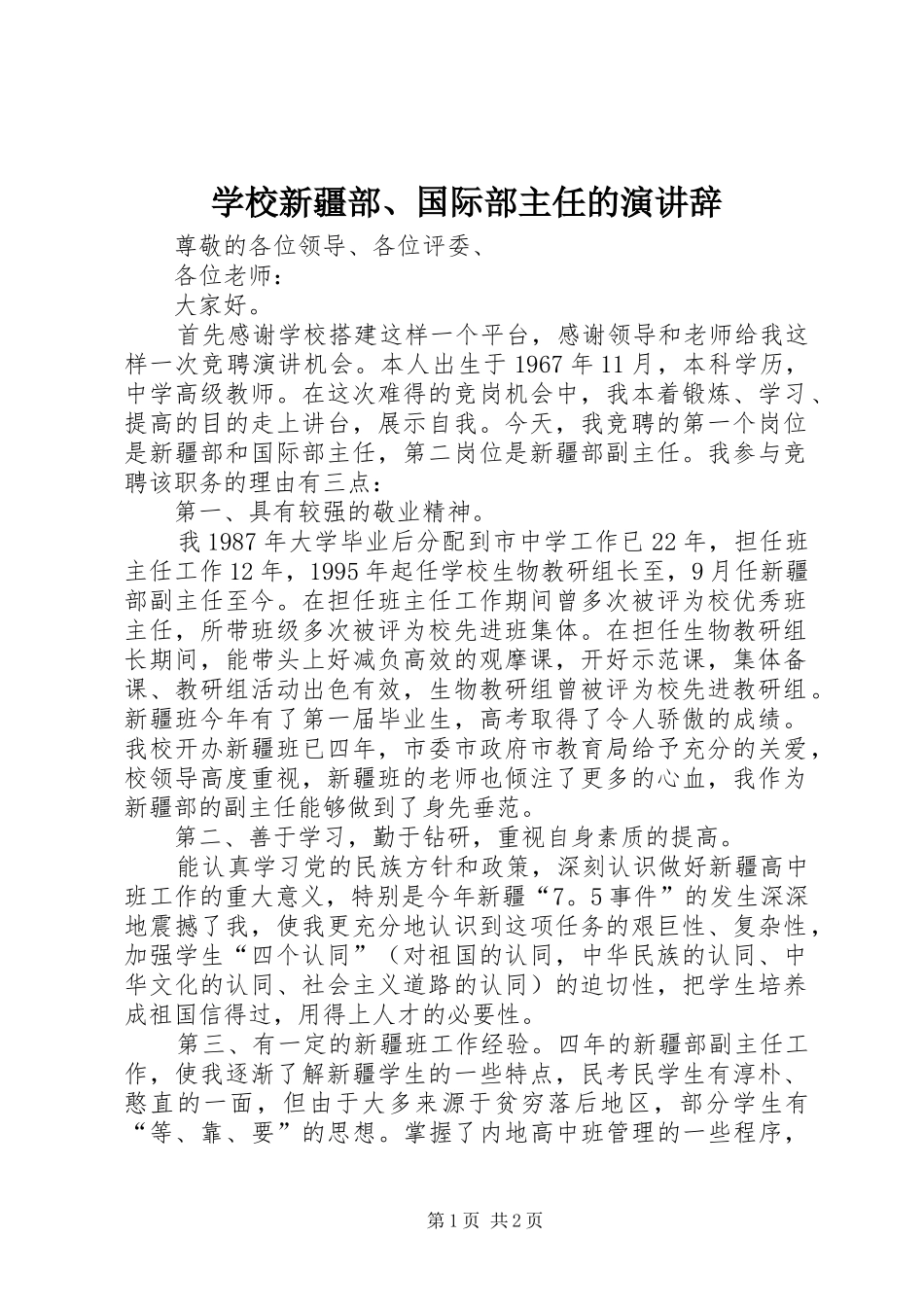 学校新疆部、国际部主任的演讲辞_第1页