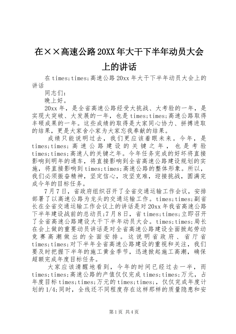 在××高速公路20XX年大干下半年动员大会上的讲话_第1页