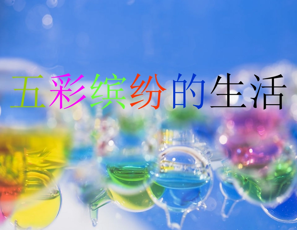 《五彩缤纷的生活》课件_第1页