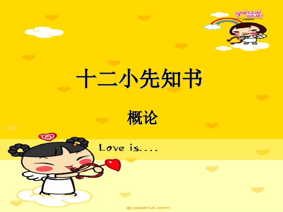 十二小先知书_第1页