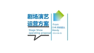 剧场演艺运营方案数据分析