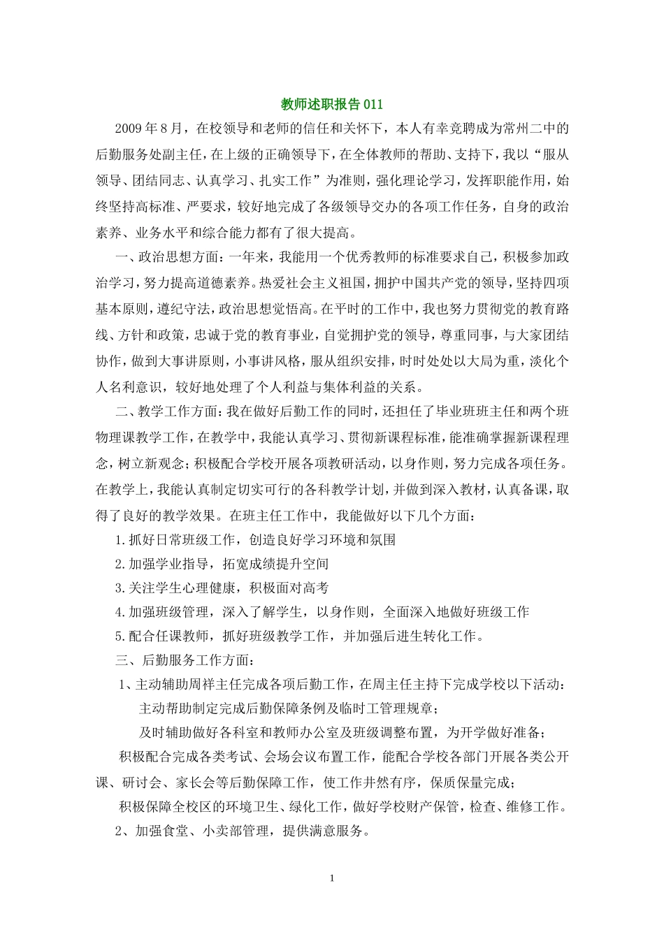 教师个人述职报告大全011-015_第1页