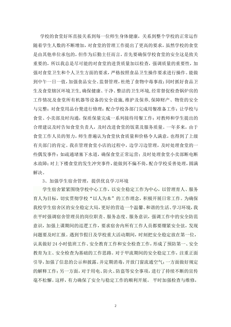 教师个人述职报告大全011-015_第2页