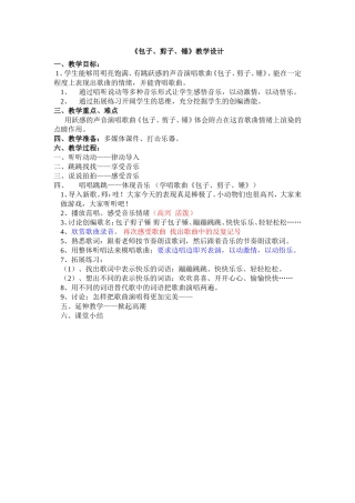 二年级上《包子剪子锤》的教案