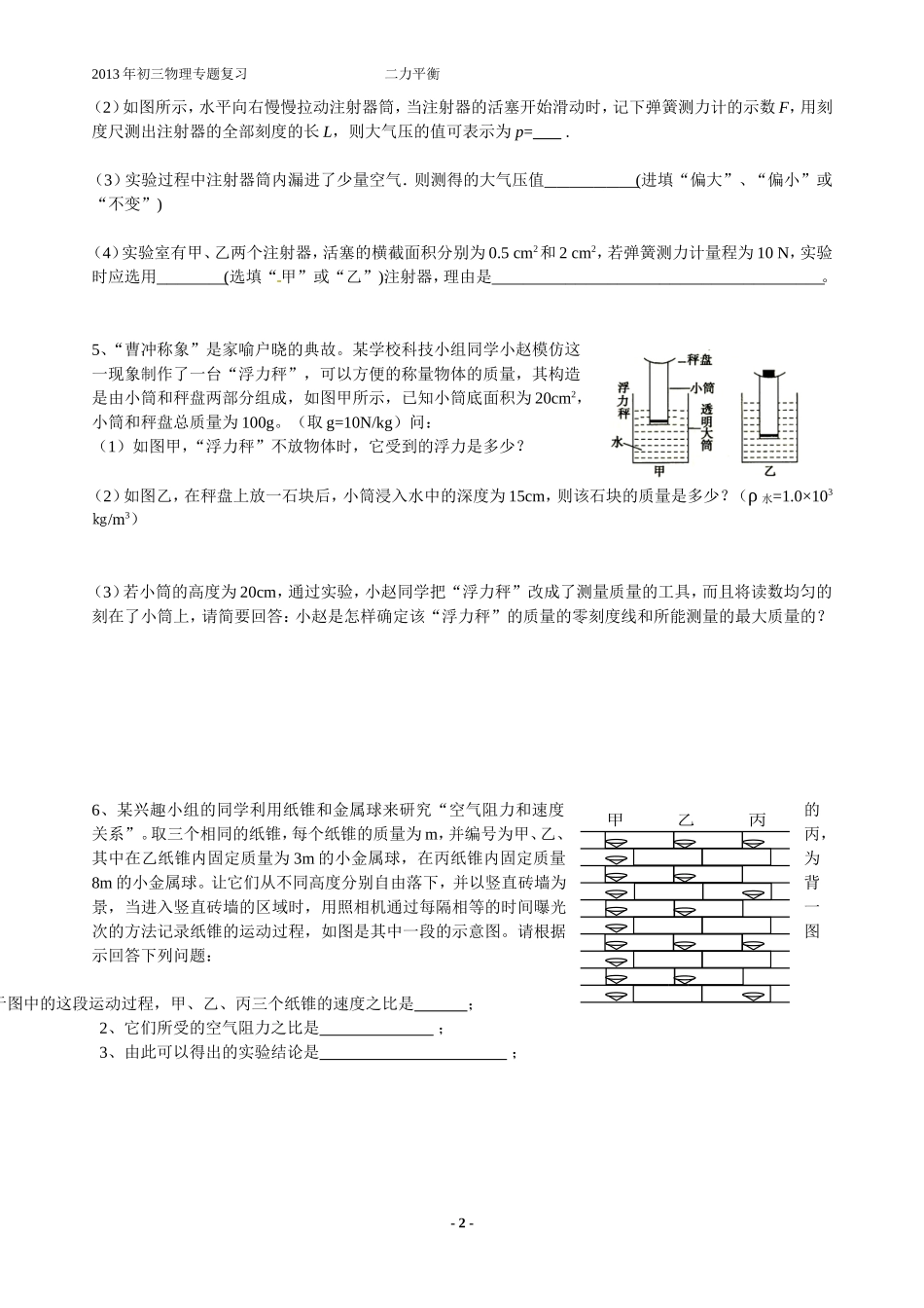 专题四：感悟生活中的二力平衡文档_第2页