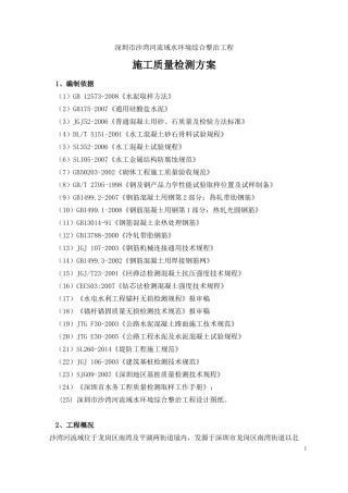 施工质量检测方案