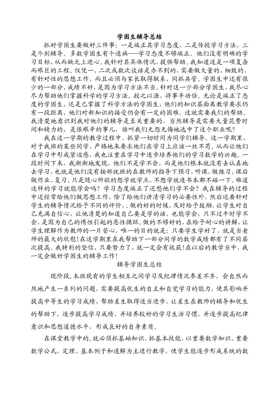 学困生辅导总结_第2页