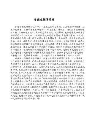 学困生辅导总结