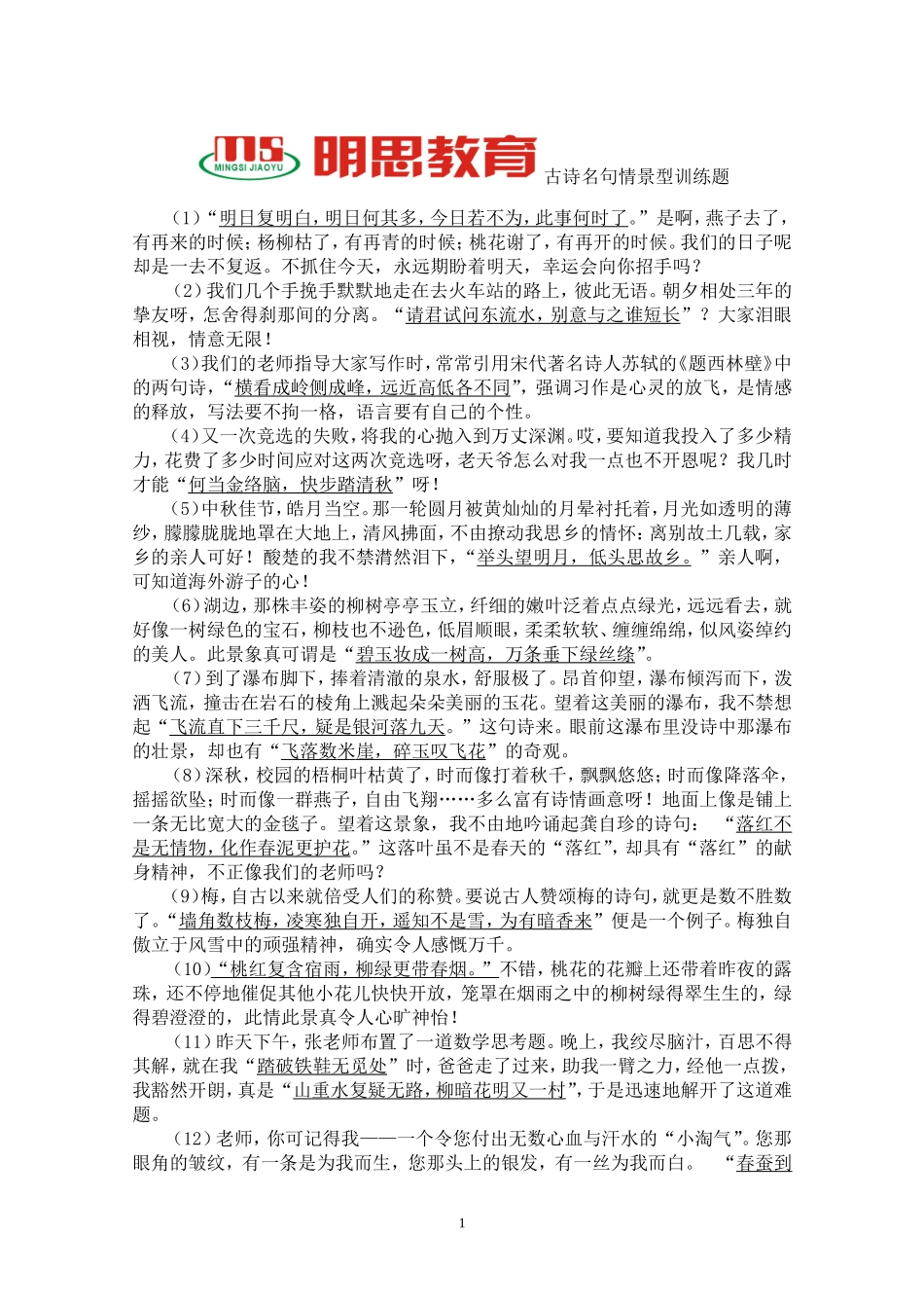 古诗名句情景型训练题(1)_第1页