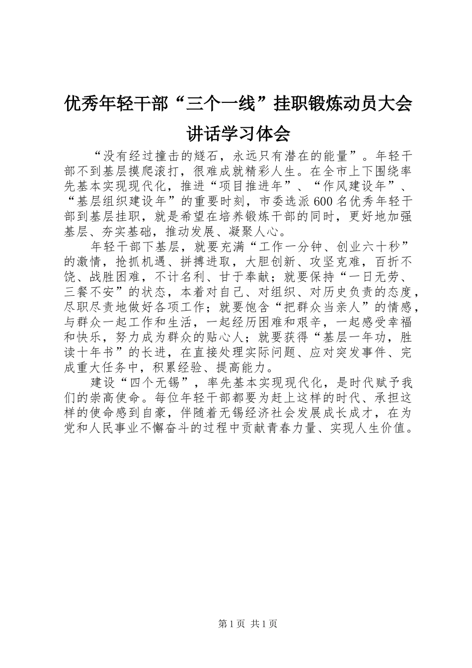 优秀年轻干部“三个一线”挂职锻炼动员大会讲话学习体会_第1页
