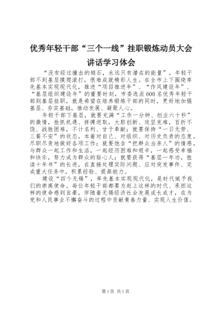 优秀年轻干部“三个一线”挂职锻炼动员大会讲话学习体会
