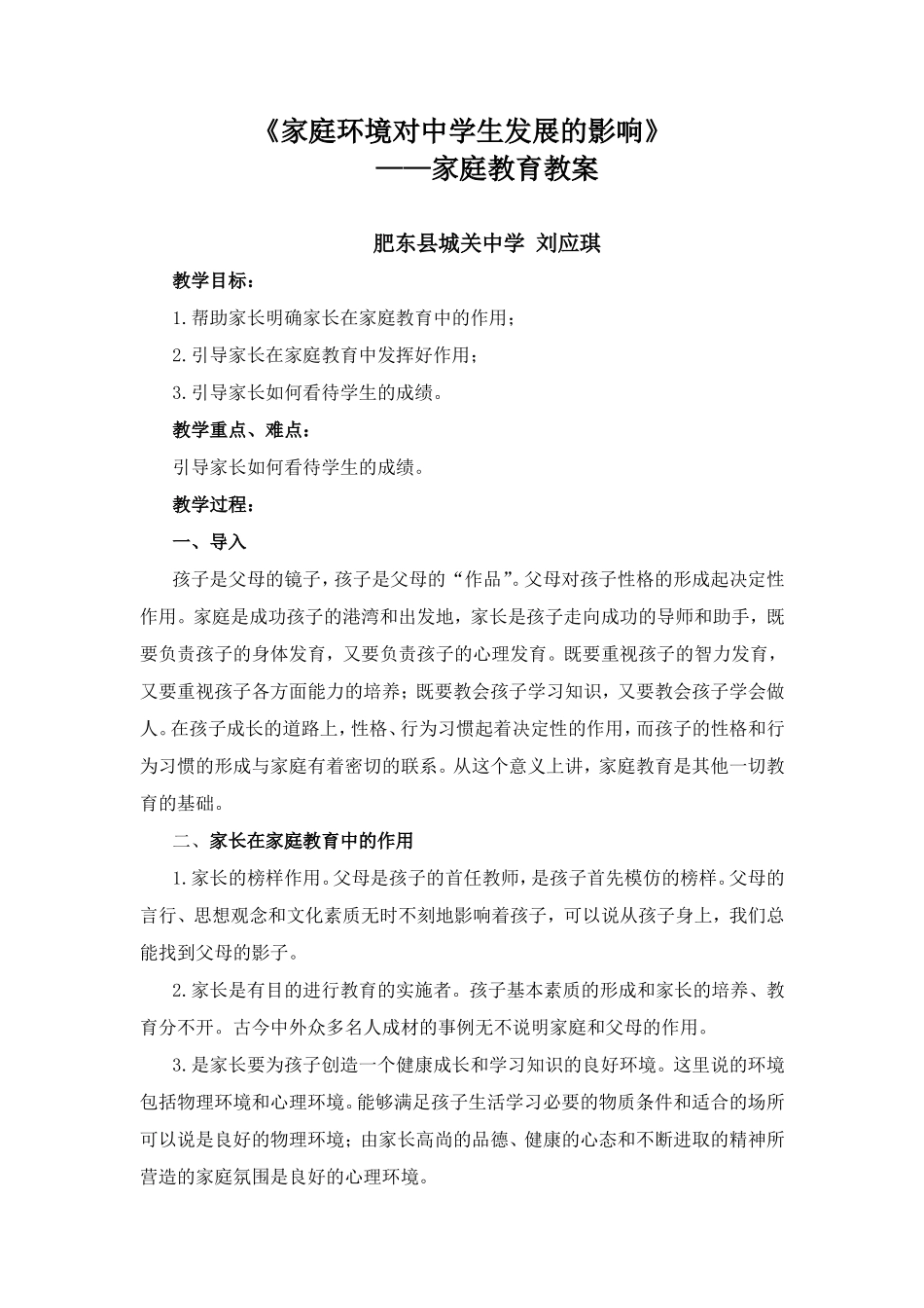 家庭环境对中学生发展的影响_第1页