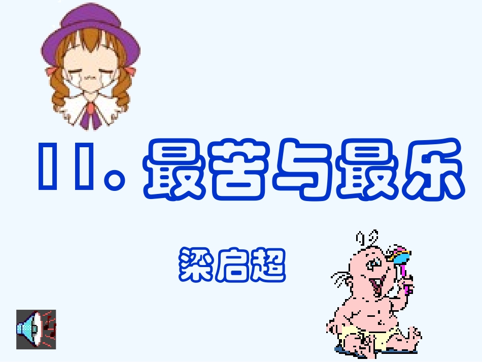 (部编)初中语文人教2011课标版七年级下册《醉苦于最乐》_第1页