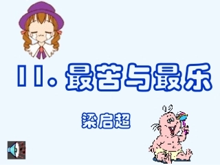 (部编)初中语文人教2011课标版七年级下册《醉苦于最乐》