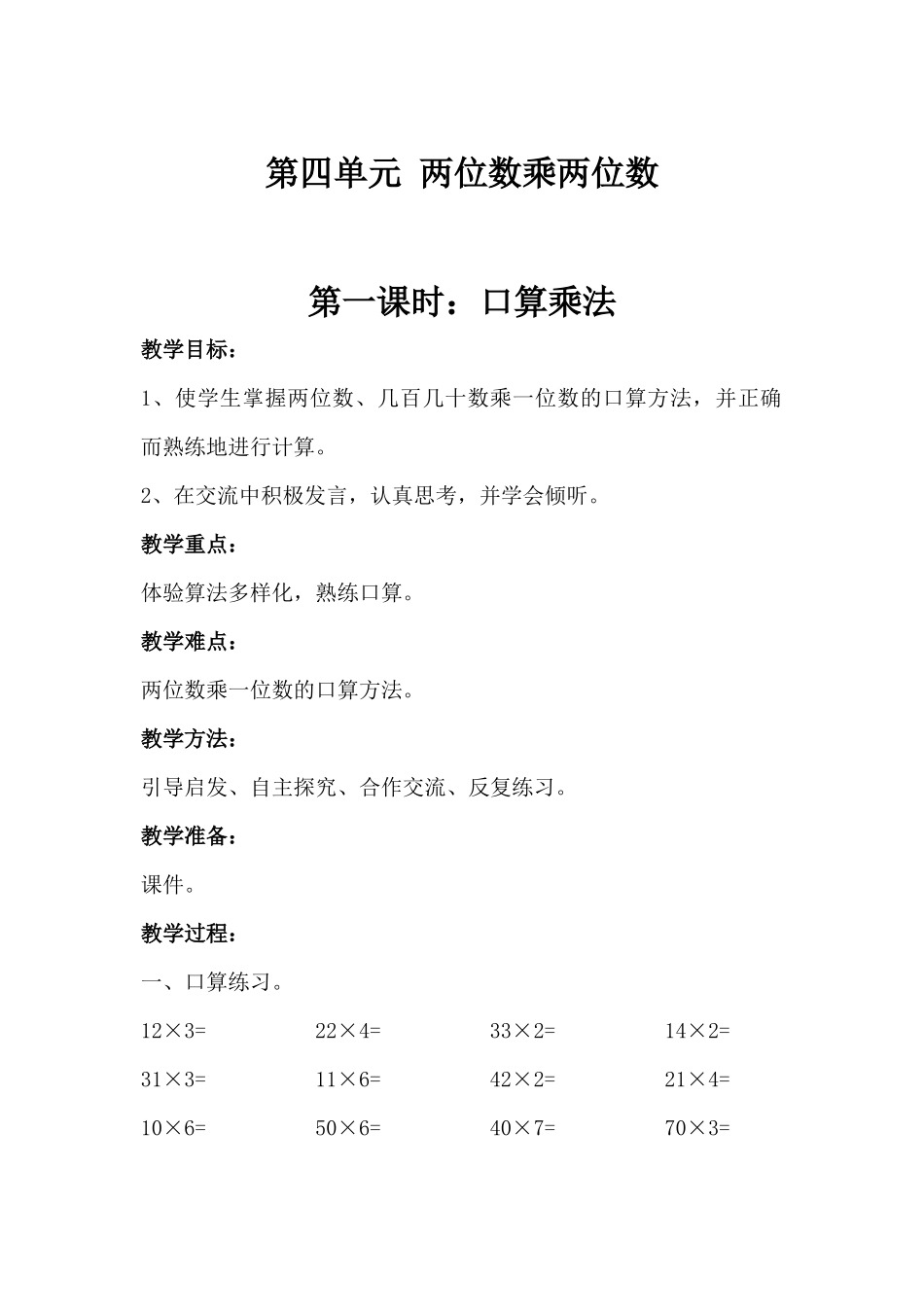 人教2011版小学数学三年级两位数乘两位数(口算乘法)_第1页