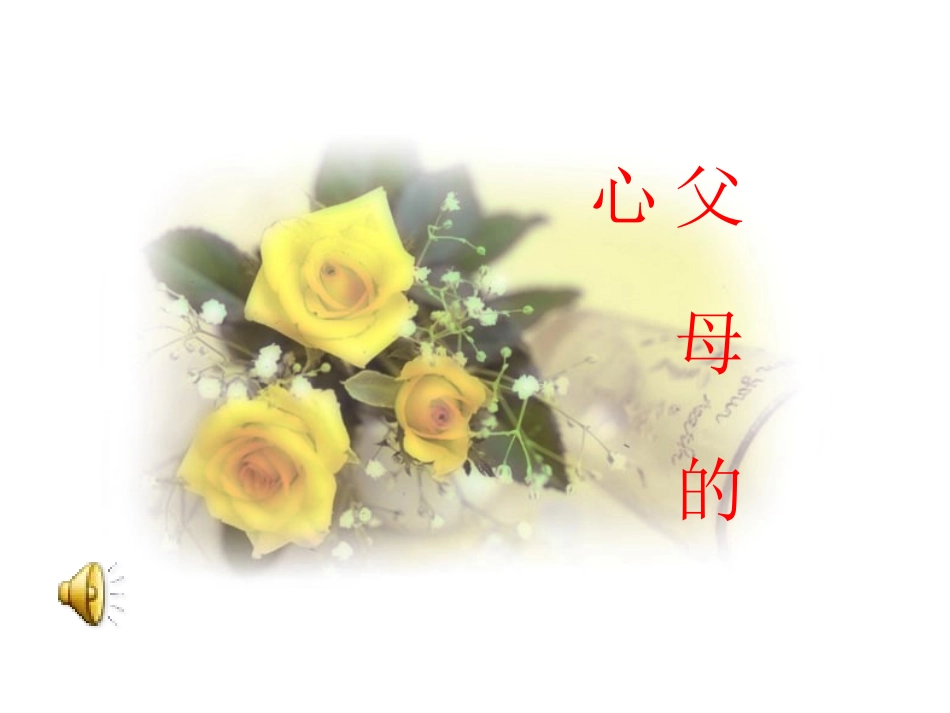 父母的心 (2)_第1页