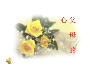 父母的心 (2)