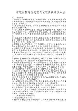辅导员助理岗位职责及考核办法