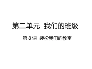 8.装扮我们的教室