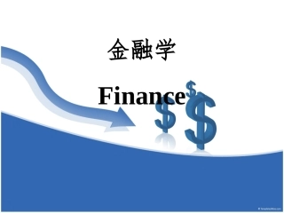 金融学 - 第一章 - 金融学概论