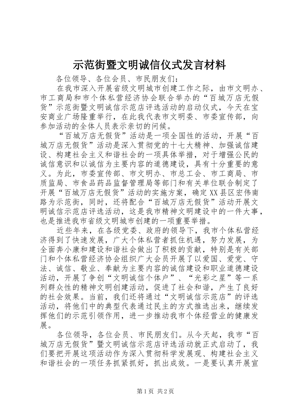 示范街暨文明诚信仪式发言材料_第1页
