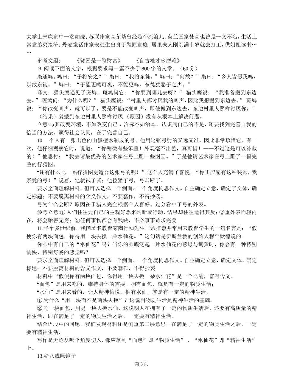 2014年高考新材料作文审题立意训练100题(附立意提示)_第3页