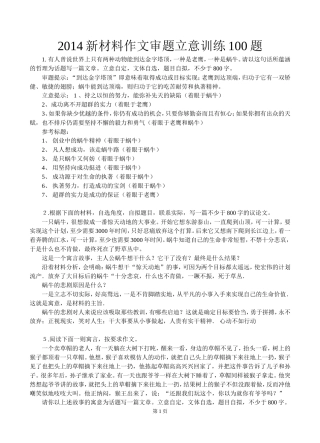 2014年高考新材料作文审题立意训练100题(附立意提示)