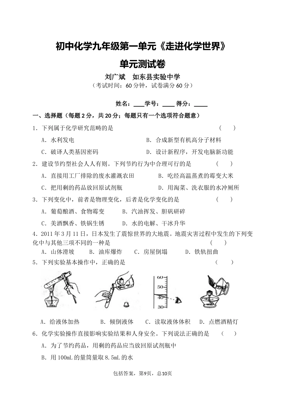 C08初中化学单元学习评价示例：初中化学九年级第一单元2案例解析2单元试卷及组卷说明_第1页