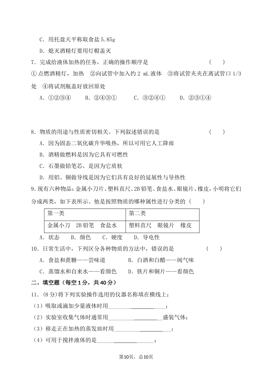 C08初中化学单元学习评价示例：初中化学九年级第一单元2案例解析2单元试卷及组卷说明_第2页