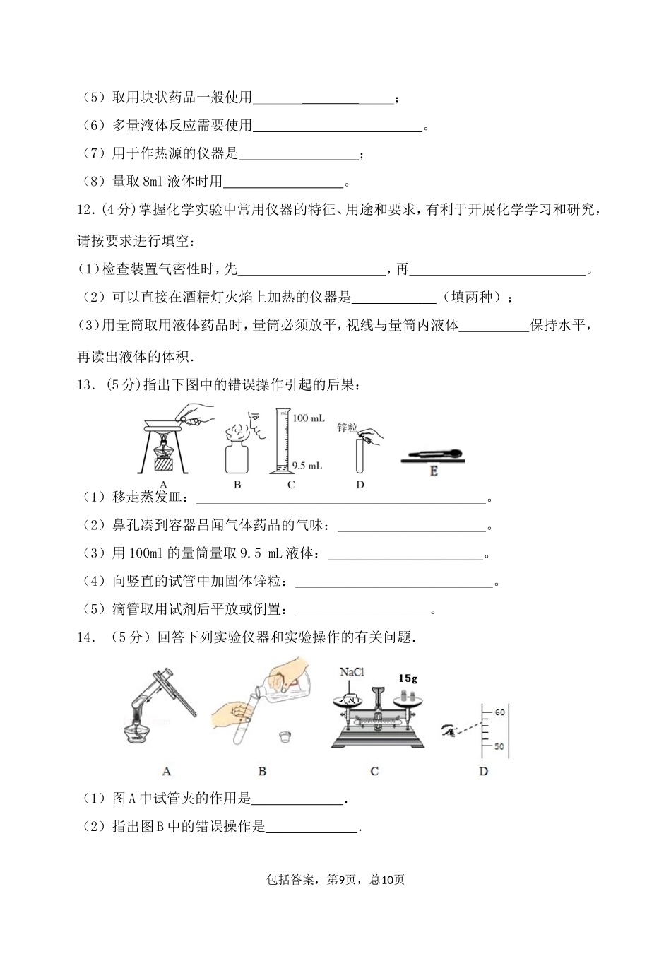 C08初中化学单元学习评价示例：初中化学九年级第一单元2案例解析2单元试卷及组卷说明_第3页